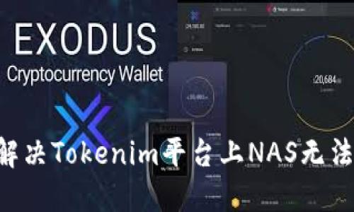 ziaoti如何解决Tokenim平台上NAS无法转账的问题