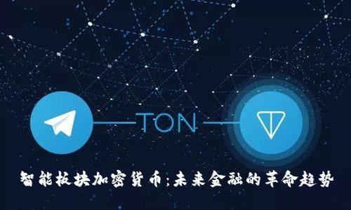 智能板块加密货币:未来金融的革命趋势
