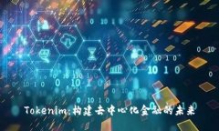 Tokenim:构建去中心化金融的未来