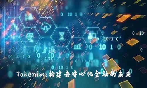 Tokenim:构建去中心化金融的未来