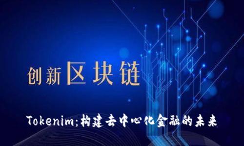 Tokenim:构建去中心化金融的未来