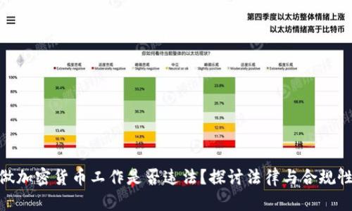 做加密货币工作是否违法?探讨法律与合规性