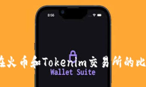 ATOM在火币和Tokenim交易所的比较分析