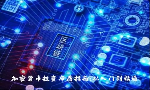 加密货币投资布局指南:从入门到精通