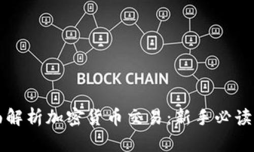 全面解析加密货币交易:新手必读指南