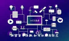 加密货币诈骗：如何识别与防范