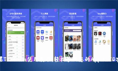 苹果Tokenim使用教程:轻松管理您的Apple ID安全