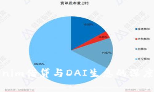Tokenim借贷与DAI生息的深度解析