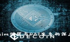 Tokenim借贷与DAI生息的深度解析