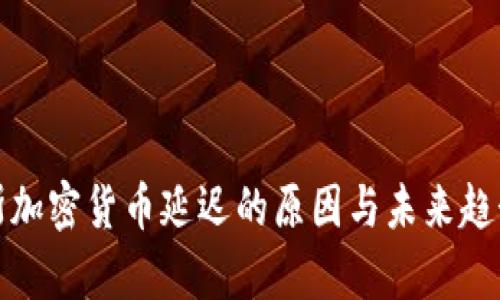 俄罗斯加密货币延迟的原因与未来趋势分析