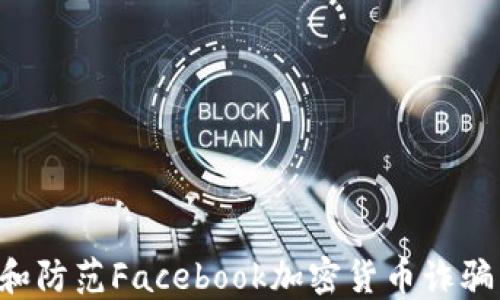 如何识别和防范Facebook加密货币诈骗:全面指南