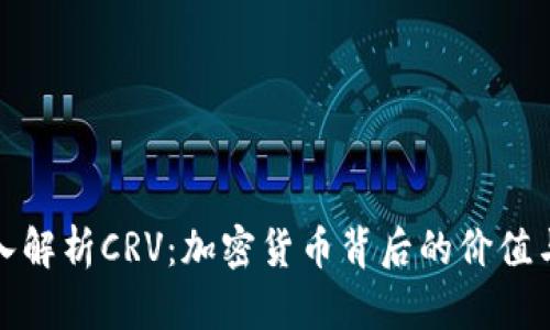 : 深入解析CRV:加密货币背后的价值与未来