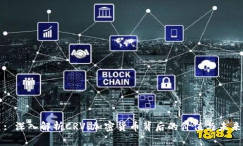 : 深入解析CRV:加密货币背后的价值与未来