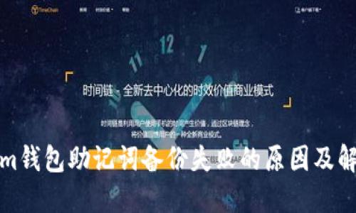 Tokenim钱包助记词备份失败的原因及解决方案