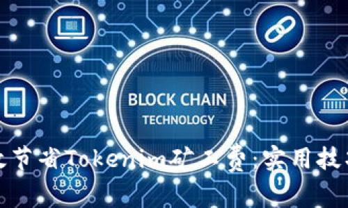 如何有效节省Tokenim矿工费:实用技巧与策略