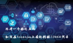 思考一个接近且的 如何在Tokenim上有效挖掘1INC