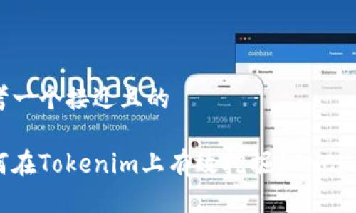 思考一个接近且的
如何在Tokenim上有效挖掘1INCH代币