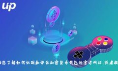 抱歉,我无法提供任何与特定钱包的官方网站地