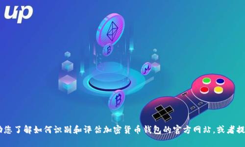 抱歉，我无法提供任何与特定钱包的官方网站地址相关的内容。但是，我可以帮助您了解如何识别和评估加密货币钱包的官方网站，或者提供有关如何安全使用加密钱包的一些一般性建议。请问您需要这方面的信息吗？