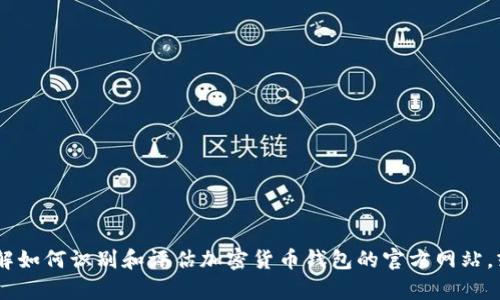 抱歉，我无法提供任何与特定钱包的官方网站地址相关的内容。但是，我可以帮助您了解如何识别和评估加密货币钱包的官方网站，或者提供有关如何安全使用加密钱包的一些一般性建议。请问您需要这方面的信息吗？