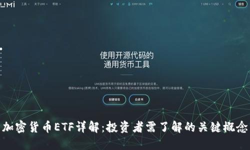 加密货币ETF详解:投资者需了解的关键概念