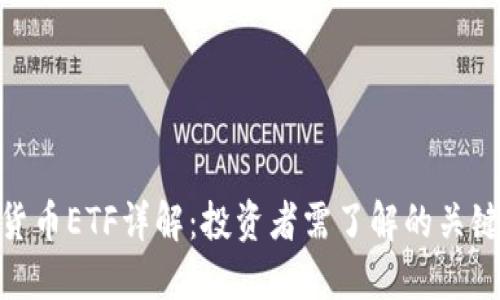 加密货币ETF详解:投资者需了解的关键概念