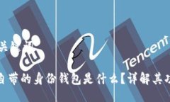 ### 与关键词TokenIM自带的身份钱包是什么?详解其