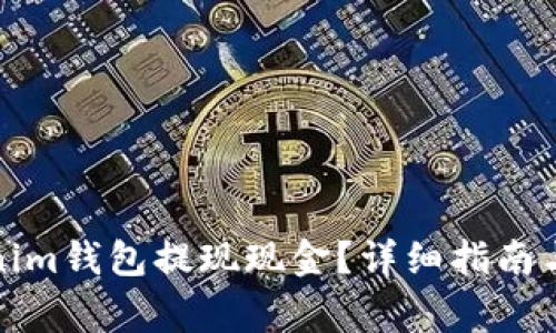 如何通过tokenim钱包提现现金?详细指南与常见问题解答