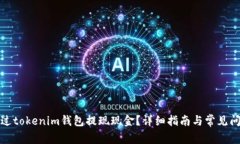 如何通过tokenim钱包提现现金?详细指南与常见问