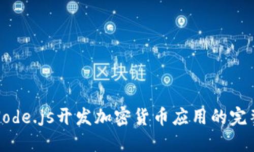 使用Node.js开发加密货币应用的完整指南