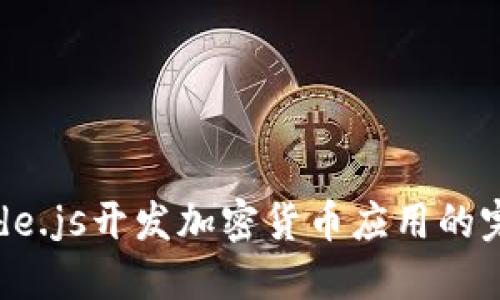 使用Node.js开发加密货币应用的完整指南