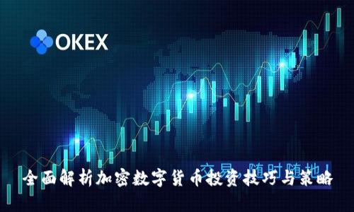 全面解析加密数字货币投资技巧与策略