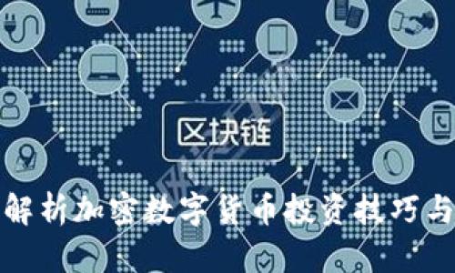 全面解析加密数字货币投资技巧与策略