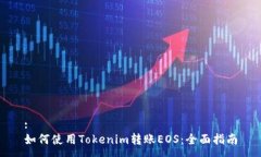 :如何使用Tokenim转账EOS:全面指南
