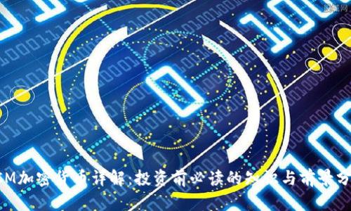 SCM加密货币详解：投资前必读的知识与前景分析
