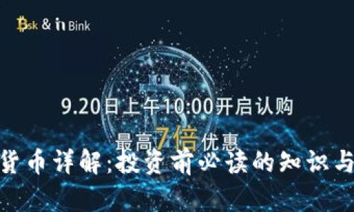 SCM加密货币详解：投资前必读的知识与前景分析