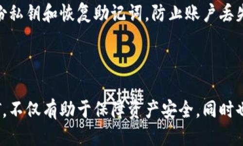   如何从im冷钱包中安全转出USDT？ / 
 guanjianci im冷钱包, USDT转出, 加密货币安全, 数字资产管理 /guanjianci 

### 内容主体大纲

1. 引言
   - 加密货币的流行
   - 冷钱包的定义与作用
   - USDT简介

2. 什么是im冷钱包？
   - im冷钱包的特点
   - 与热钱包的区别

3. 为什么选择im冷钱包存储USDT？
   - 安全性
   - 离线存储的优势

4. 如何从im冷钱包转出USDT？
   - 步骤一：准备工作
   - 步骤二：获取目标地址
   - 步骤三：确认交易
   - 步骤四：监控转账状态

5. 转出USDT时需要注意哪些安全问题？
   - 防范钓鱼攻击
   - 确保网络安全
   - 避免输入错误地址

6. 常见问题解答
   - 为什么转账速度慢？
   - 如何处理转账失败的情况？
   - 可以使用哪些手续费较低的交易所？
   - 如何查看USDT转账记录？
   - 转出USDT需要支付哪些费用？
   - 有哪些额外的安全措施？

7. 结论
   - 不断学习与跟进市场动态
   - 选择最佳存储方式

---

### 引言

近年来，随着区块链技术的发展和加密货币的广泛应用，越来越多的人开始关注数字资产的存储与转让。其中USDT（Tether）作为稳定币的一种，有着极高的流通性与使用频率。然而，如何安全地存储及转账这些数字资产，却是许多用户面临的挑战之一。

在各种数字资产存储方式中，冷钱包以其出色的安全性备受青睐。本文将详细介绍如何从im冷钱包中安全、有效地转出USDT，同时提供必要的安全建议，以帮助用户保护自己的数字资产。

### 什么是im冷钱包？

im冷钱包是一种专为用户提供离线存储服务的数字资产管理工具。与热钱包（即在线钱包）不同，冷钱包不连接互联网，从而大大降低了被黑客攻击的风险。

im冷钱包通常有硬件钱包和纸钱包两种形式。硬件钱包是一种专用设计的设备，而纸钱包则通过打印私钥和公钥形式存储。这两者都能够有效保护用户的私钥，确保其持有的数字资产不易受到外部攻击。

### 为什么选择im冷钱包存储USDT？

选择im冷钱包存储USDT的最大优势在于其安全性。由于冷钱包离线存储，用户的私钥不会暴露在网络环境中，这大大减少了黑客通过网络攻击盗取资金的风险。同时，冷钱包还能够抵御病毒、木马等恶意软件的侵害，从而保证用户资产的安全。

另外，相比热钱包，冷钱包在稳定性方面表现更佳。用户可以在不受网络波动影响的情况下，长时间存储和管理自己的数字资产。

### 如何从im冷钱包转出USDT？

#### 步骤一：准备工作

在进行USDT转出操作之前，用户需确保自己拥有可用的USDT余额，并准备好相应的接收地址。同时，建议在此过程中使用安全的网络连接，避免在公共Wi-Fi环境下操作。

#### 步骤二：获取目标地址

在进行转账时，应该从接收方获取其正确的USDT地址。务必确保该地址是准确无误的，因为错误的地址将导致资产的永久丢失。

#### 步骤三：确认交易

核实所有信息无误后，用户需在冷钱包界面中输入接收方的USDT地址和转账金额。为了保障资产安全，建议在确认交易之前再次核对所有信息。

#### 步骤四：监控转账状态

一旦完成交易，用户可以通过区块链浏览器追踪USDT的转账状态，以确保交易成功完成并及时接收到反馈信息。

### 转出USDT时需要注意哪些安全问题？

#### 防范钓鱼攻击

在转账过程中，用户需时刻保持警惕，避免落入钓鱼网站的陷阱。确保在官方网站和应用程序内进行操作，定期更新安全设置。

#### 确保网络安全

在进行数字资产转账时，一定要确保使用的网络是安全的。公共网络通常不安全，容易被黑客监控。建议使用专用的VPN或可信赖的网络进行操作。

#### 避免输入错误地址

对于数字资产的转账，输入错误的地址可能会导致资产的丢失。因此，在进行转账时，建议使用复制/粘贴的方式输入地址，并在每次转账前核对多次。

### 常见问题解答

#### 为什么转账速度慢？

转账速度受到多个因素的影响，包括交易所的拥堵情况、区块链的交易确认时间等。如果网络拥堵，可能导致转账时间延长。建议在交易量较低的时段进行转账。

#### 如何处理转账失败的情况？

如果出现转账失败，可以通过区块链浏览器查看交易状态，寻找失败的原因。如果是因为网络问题导致的，可以尝试重新发起交易。

#### 可以使用哪些手续费较低的交易所？

许多数字资产交易所提供竞争力的交易手续费。可以通过比较不同交易所的费用结构，选择适合自己的平台进行交易。

#### 如何查看USDT转账记录？

用户可以在冷钱包的交易记录中查看之前的转账情况，同时也可以通过区块链浏览器输入自己的地址查询所有相关的交易记录。

#### 转出USDT需要支付哪些费用？

转出USDT通常会涉及网络交易手续费，这个费用由矿池设定，通常与区块链网络的拥堵程度有关。用户在转账前，可以通过钱包或交易所查看当前手续费情况。

#### 有哪些额外的安全措施？

除了冷钱包的本身安全性，用户还可以通过多重签名、启用两步验证等方式增强账户的安全性。同时，定期备份私钥和恢复助记词，防止账户丢失。

### 结论

随着数字资产的不断发展，冷钱包成为保护用户资金安全的重要工具。了解如何安全地从im冷钱包转出USDT，不仅有助于保障资产安全，同时也增强了用户的风险防范意识。希望本文能够为广大用户提供实用的指导和帮助。