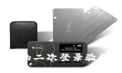 如何实现TokenIM的二次登录验证,增强用户安全性