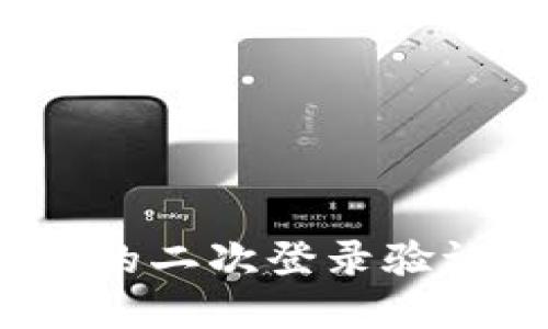 如何实现TokenIM的二次登录验证,增强用户安全性