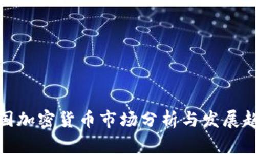 德国加密货币市场分析与发展趋势