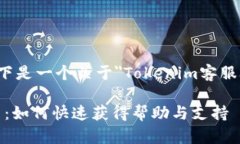 为了更好地帮助您,以下是一个关于"Tokenim客服