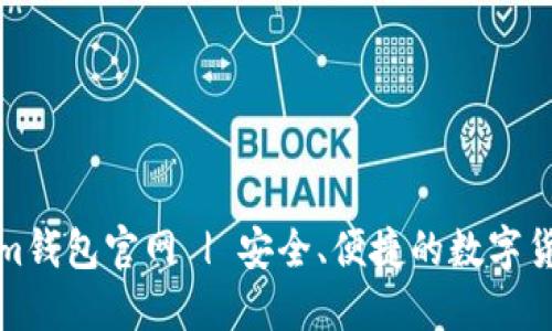 Tokenim钱包官网 | 安全、便捷的数字货币钱包