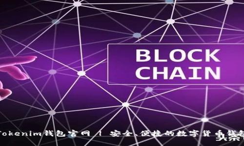 Tokenim钱包官网 | 安全、便捷的数字货币钱包
