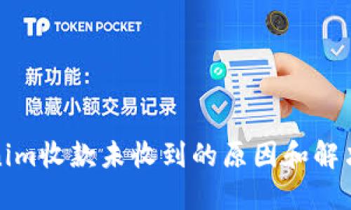 Tokenim收款未收到的原因和解决办法