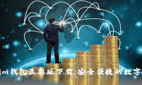 Token.tokenim钱包最新版下载:安全便捷的数字资产管理利器