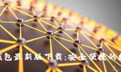 Token.tokenim钱包最新版下载:安全便捷的数字资产