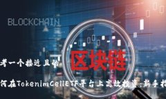 思考一个接近且的如何在TokenimCellETF平台上高效投