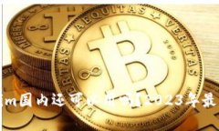Tokenim国内还可以用吗?2023年最新分析