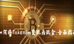 如何将Tokenim变现为现金:全面指南
