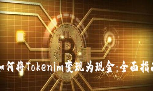 如何将Tokenim变现为现金:全面指南